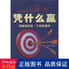 海尔凭什么赢 成海尔的59个经营细节 成功学 李帅达 新华正版