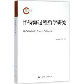 全新正版 怀特海过程哲学研究 杨富斌 9787300197999 中国人民大学出版社