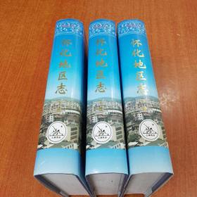 怀化地区志（上中下）