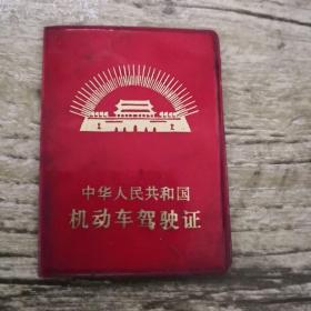 中华人民共和国机动车驾驶证