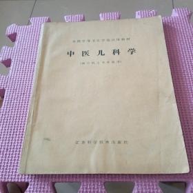 全国中等卫生学校试用教材：中医儿科学（供中医士专业使用）