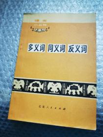 多义词 同义词 反义词