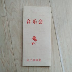 节目单：辽宁歌剧院 音乐会
