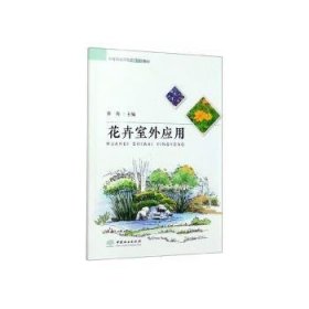 【现货速发】花卉室外应用乔程9787503882272中国林业出版社
