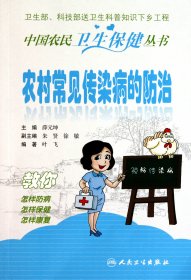 农村常见传染病的防治/中国农民卫生保健丛书