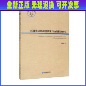 区域供应链融资决策与协调机制研究/经管文库