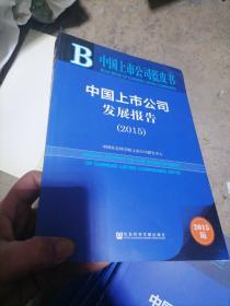 中国上市公司蓝皮书：中国上市公司发展报告（2015）