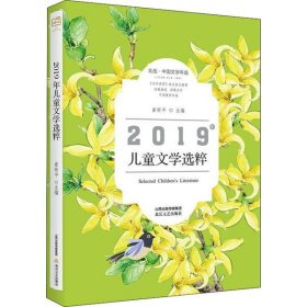 2019年儿童文学选粹(北岳中国文学年选)