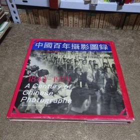 中国百年摄影图录1844-1979