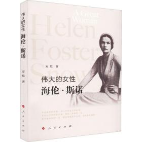 新华正版 伟大的女性 海伦·斯诺 安危 9787010245898 人民出版社 2022-05-01
