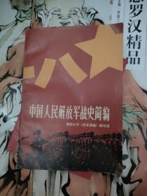 中国人民解放军战史简编