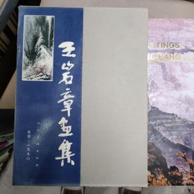 王岩章画集
