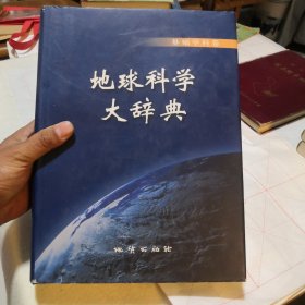 地球科学大辞典-基础学科卷