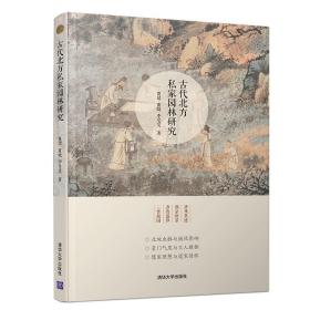 古代北方私家园林研究  园林艺术 贾珺，黄晓，李旻昊