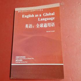 英语：全球通用语