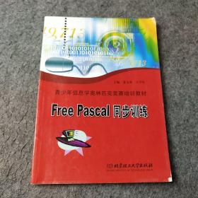 青少年信息学奥林匹克竞赛培训教材：Free Pascal同步训练