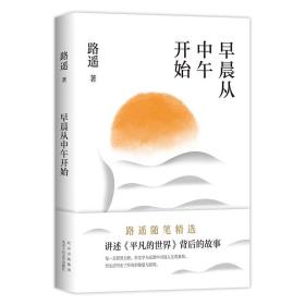 早晨從中午開始（龔俊薦讀作家，《凡的世界》作者路遙隨筆精選） 散文 路遙 新華正版