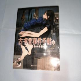 古书堂事件手帖 06：栞子与轮回的宿命