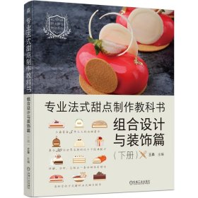 专业法式甜点制作教科书：组合设计与装饰篇（下册） 王森 9787111731535 机械工业