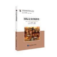 正版书教材国际法案案例教程