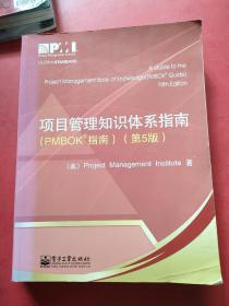 项目管理知识体系指南：PMBOK指南  有笔记划线