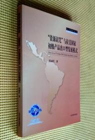 拉美研究丛书：“资源诅咒”与拉美国家初级产品出口型发展模式