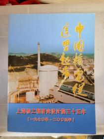 上海核工程研究设计院三十五年（1970-2005）