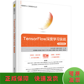 TensorFlow深度学习实战 微课视频版