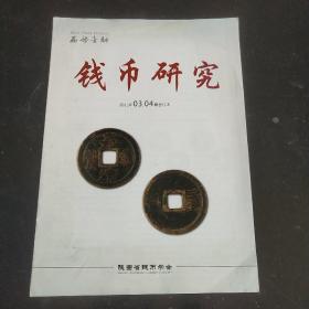 西部金融“钱币研究”2011年3.4合订本