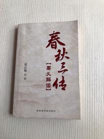 春秋三传要义解读