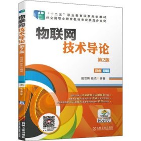 【正版图书】（文）物联网技术导论 第2版强世锦9787111638889机械工业出版社2020-01-01