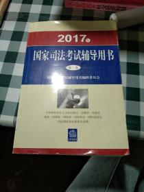 2017年 国家司法考试辅导用书第一卷