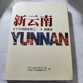 新云南