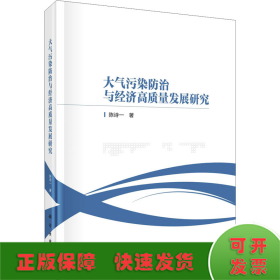 大气污染防治与经济高质量发展研究