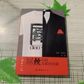 屌丝玩转互联网金融