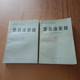 华北治安战(上下)