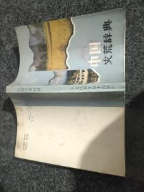 中國災荒辭典