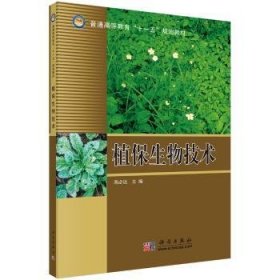 【现货速发】植保生物技术高必达9787030192226中国科技出版传媒股份有限公司