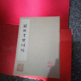 苏轼书楚颂 帖