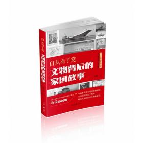 全新正版 自从有了党:文物背后的家国故事 周彪 9787511573360 上海文艺出版社