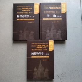 统计物理学 I，物理动理学(第二版)，场论(第八版)三本合售