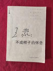 王蒙 不成样子的怀念：不成样子的怀念
