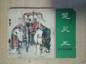 楚灵王 连环画