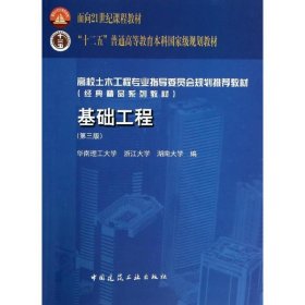 基础工程(第三版)/华南理工大学莫海鸿