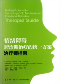 情绪障碍跨诊断治疗的统一方案(治疗师指南)