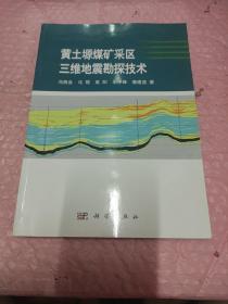 黄土塬煤矿采区三维地震勘探技术