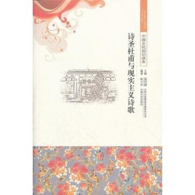 978754631987234.8中国文化知识读本诗圣杜甫与现实主义诗歌