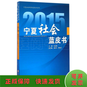2015宁夏社会蓝皮书/宁夏社会科学院蓝皮书系列