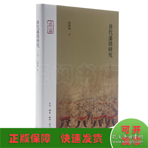 唐代藩镇研究（三版）