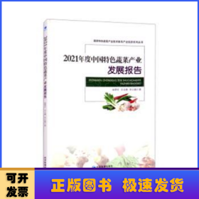 2021年度中国特色蔬菜产业发展报告/国家特色蔬菜产业技术体系产业经济系列丛书